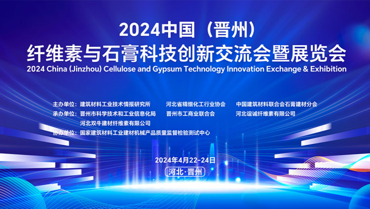 申辉(河北)精化有限责任公司参加2024中国（晋州）纤维素与石膏科技创新交流会暨展览会