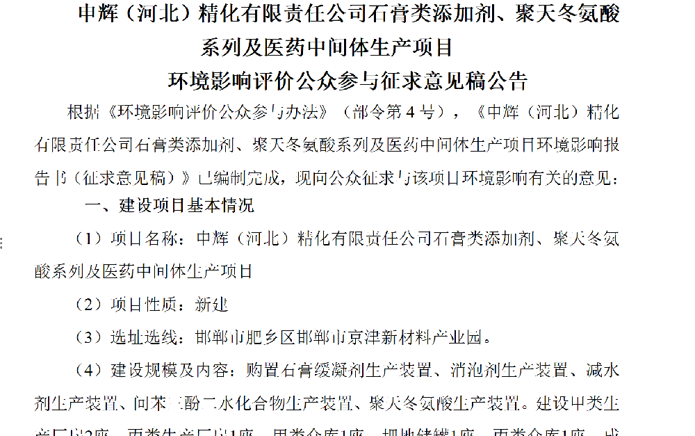 申辉（河北）精化有限责任公司石膏类添加剂、聚天冬氨酸系列及医药中间体生产项目 环境影响评价公众参与征求意见稿公告
