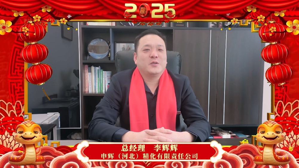 申辉(河北)精化有限责任公司给您拜年啦！